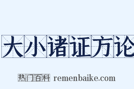 大小诸证方论是什么意思的图片